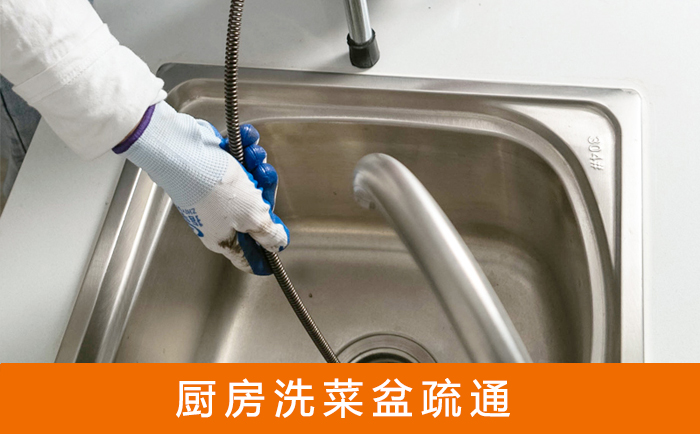 临泉疏通洗菜盆